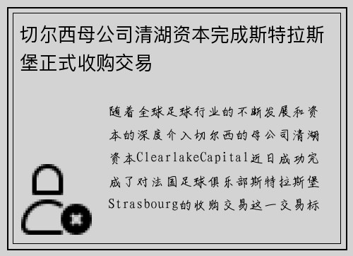 切尔西母公司清湖资本完成斯特拉斯堡正式收购交易 切尔西母公司清湖资本完成斯特拉斯堡正式收购交易