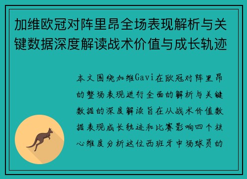 加维欧冠对阵里昂全场表现解析与关键数据深度解读战术价值与成长轨迹 加维欧冠对阵里昂全场表现解析与关键数据深度解读战术价值与成长轨迹