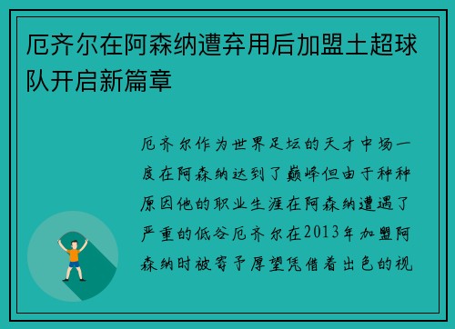 厄齐尔在阿森纳遭弃用后加盟土超球队开启新篇章 厄齐尔在阿森纳遭弃用后加盟土超球队开启新篇章