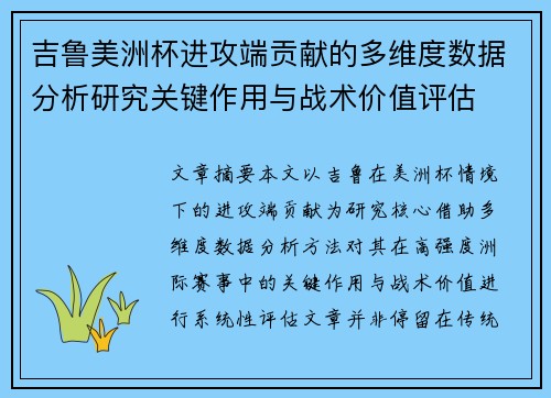 吉鲁美洲杯进攻端贡献的多维度数据分析研究关键作用与战术价值评估 吉鲁美洲杯进攻端贡献的多维度数据分析研究关键作用与战术价值评估