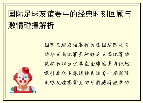 国际足球友谊赛中的经典时刻回顾与激情碰撞解析 国际足球友谊赛中的经典时刻回顾与激情碰撞解析
