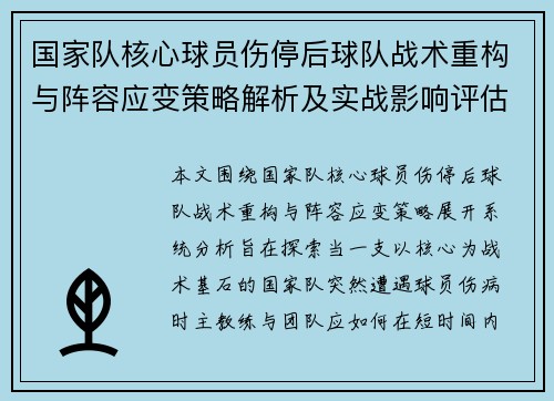 国家队核心球员伤停后球队战术重构与阵容应变策略解析及实战影响评估 国家队核心球员伤停后球队战术重构与阵容应变策略解析及实战影响评估
