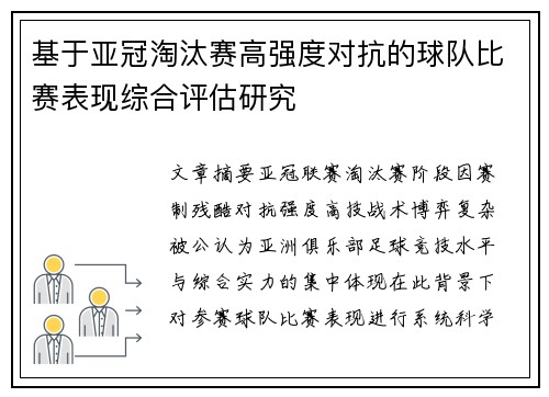 基于亚冠淘汰赛高强度对抗的球队比赛表现综合评估研究 基于亚冠淘汰赛高强度对抗的球队比赛表现综合评估研究