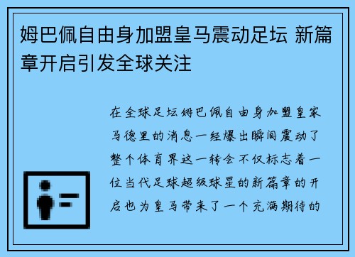 姆巴佩自由身加盟皇马震动足坛 新篇章开启引发全球关注 姆巴佩自由身加盟皇马震动足坛 新篇章开启引发全球关注