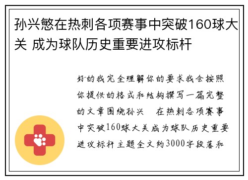 孙兴慜在热刺各项赛事中突破160球大关 成为球队历史重要进攻标杆 孙兴慜在热刺各项赛事中突破160球大关 成为球队历史重要进攻标杆