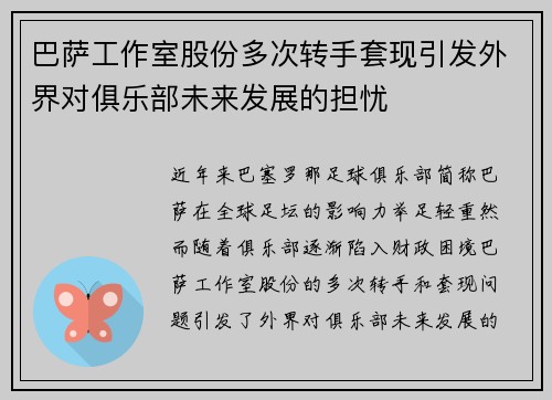 巴萨工作室股份多次转手套现引发外界对俱乐部未来发展的担忧 巴萨工作室股份多次转手套现引发外界对俱乐部未来发展的担忧