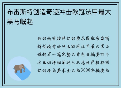布雷斯特创造奇迹冲击欧冠法甲最大黑马崛起 布雷斯特创造奇迹冲击欧冠法甲最大黑马崛起