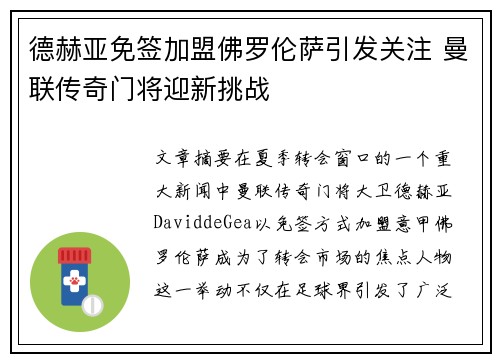 德赫亚免签加盟佛罗伦萨引发关注 曼联传奇门将迎新挑战 德赫亚免签加盟佛罗伦萨引发关注 曼联传奇门将迎新挑战