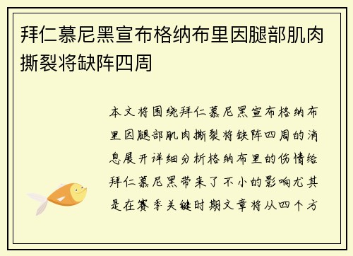 拜仁慕尼黑宣布格纳布里因腿部肌肉撕裂将缺阵四周 