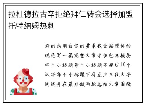 拉杜德拉古辛拒绝拜仁转会选择加盟托特纳姆热刺