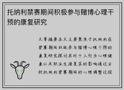 托纳利禁赛期间积极参与赌博心理干预的康复研究