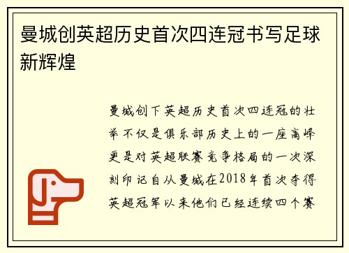 曼城创英超历史首次四连冠书写足球新辉煌