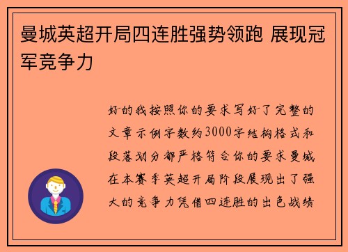 曼城英超开局四连胜强势领跑 展现冠军竞争力