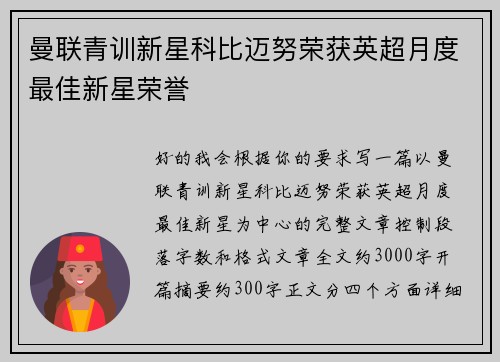 曼联青训新星科比迈努荣获英超月度最佳新星荣誉