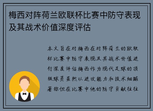 梅西对阵荷兰欧联杯比赛中防守表现及其战术价值深度评估