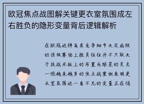 欧冠焦点战图解关键更衣室氛围成左右胜负的隐形变量背后逻辑解析