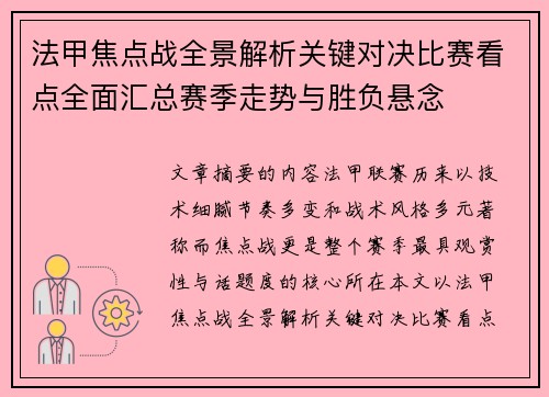 法甲焦点战全景解析关键对决比赛看点全面汇总赛季走势与胜负悬念