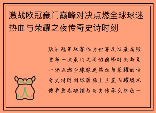 激战欧冠豪门巅峰对决点燃全球球迷热血与荣耀之夜传奇史诗时刻