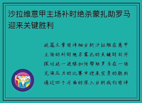 沙拉维意甲主场补时绝杀蒙扎助罗马迎来关键胜利