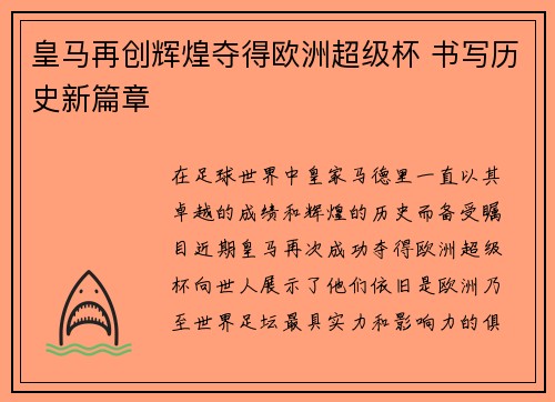 皇马再创辉煌夺得欧洲超级杯 书写历史新篇章