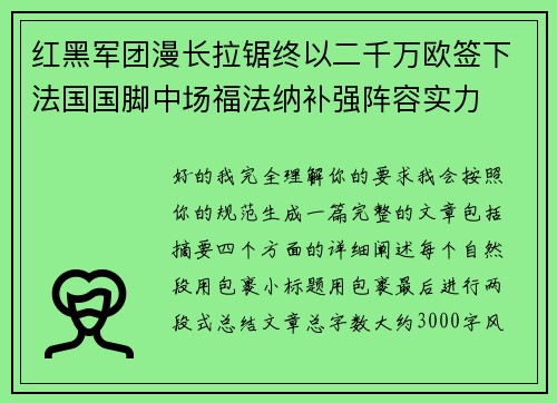 红黑军团漫长拉锯终以二千万欧签下法国国脚中场福法纳补强阵容实力