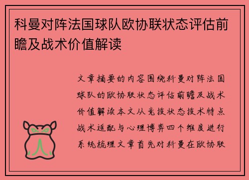 科曼对阵法国球队欧协联状态评估前瞻及战术价值解读