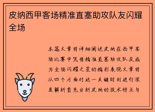 皮纳西甲客场精准直塞助攻队友闪耀全场