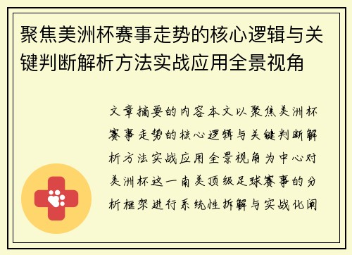 聚焦美洲杯赛事走势的核心逻辑与关键判断解析方法实战应用全景视角