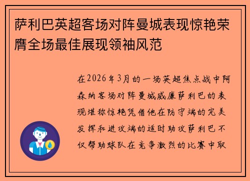 萨利巴英超客场对阵曼城表现惊艳荣膺全场最佳展现领袖风范