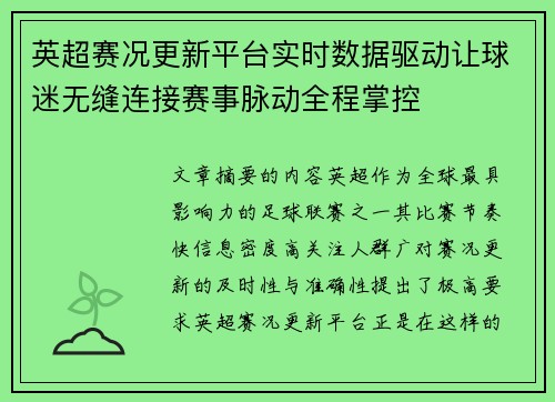 英超赛况更新平台实时数据驱动让球迷无缝连接赛事脉动全程掌控