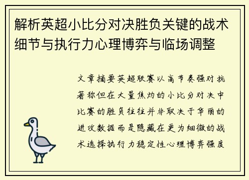 解析英超小比分对决胜负关键的战术细节与执行力心理博弈与临场调整