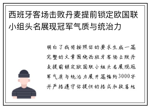 西班牙客场击败丹麦提前锁定欧国联小组头名展现冠军气质与统治力