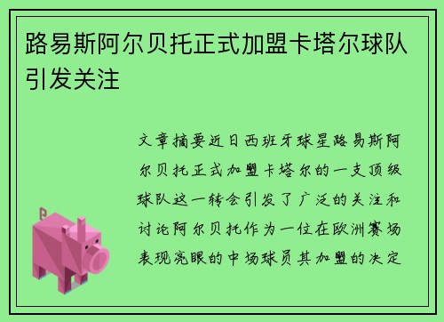 路易斯阿尔贝托正式加盟卡塔尔球队引发关注