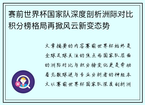 赛前世界杯国家队深度剖析洲际对比积分榜格局再掀风云新变态势