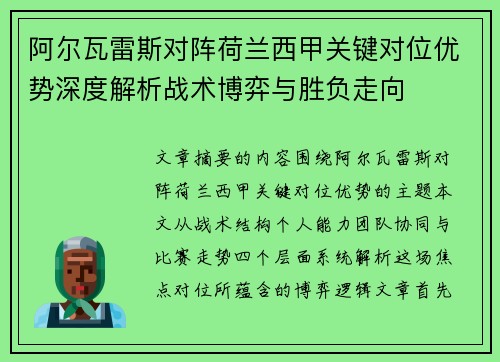 阿尔瓦雷斯对阵荷兰西甲关键对位优势深度解析战术博弈与胜负走向