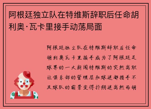 阿根廷独立队在特维斯辞职后任命胡利奥·瓦卡里接手动荡局面
