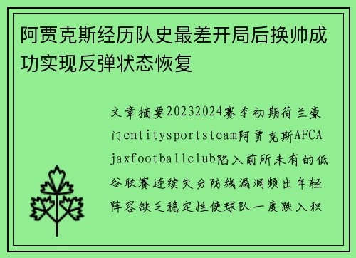 阿贾克斯经历队史最差开局后换帅成功实现反弹状态恢复