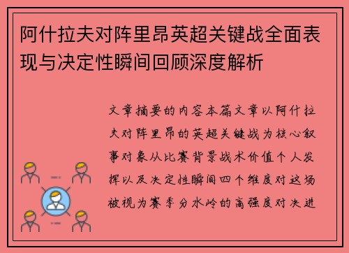 阿什拉夫对阵里昂英超关键战全面表现与决定性瞬间回顾深度解析