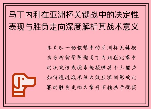 马丁内利在亚洲杯关键战中的决定性表现与胜负走向深度解析其战术意义