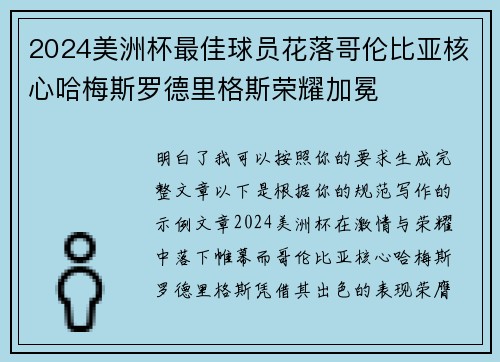 2024美洲杯最佳球员花落哥伦比亚核心哈梅斯罗德里格斯荣耀加冕