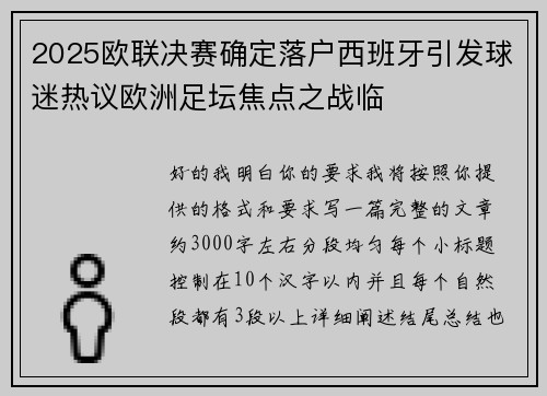2025欧联决赛确定落户西班牙引发球迷热议欧洲足坛焦点之战临