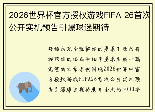 2026世界杯官方授权游戏FIFA 26首次公开实机预告引爆球迷期待