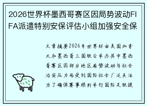 2026世界杯墨西哥赛区因局势波动FIFA派遣特别安保评估小组加强安全保障