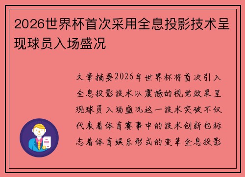 2026世界杯首次采用全息投影技术呈现球员入场盛况
