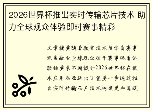 2026世界杯推出实时传输芯片技术 助力全球观众体验即时赛事精彩