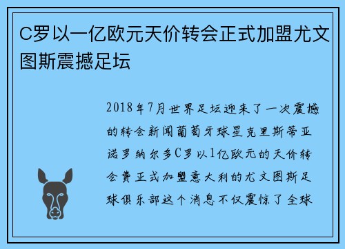 C罗以一亿欧元天价转会正式加盟尤文图斯震撼足坛