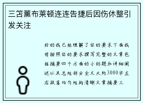 三笘薰布莱顿连连告捷后因伤休整引发关注