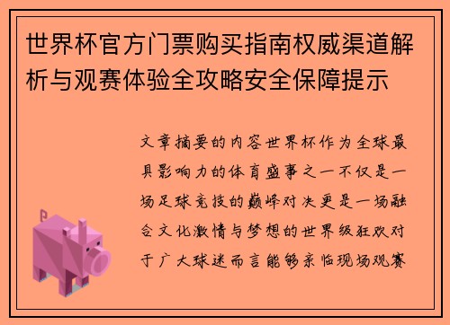世界杯官方门票购买指南权威渠道解析与观赛体验全攻略安全保障提示