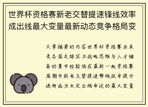 世界杯资格赛新老交替提速锋线效率成出线最大变量最新动态竞争格局变